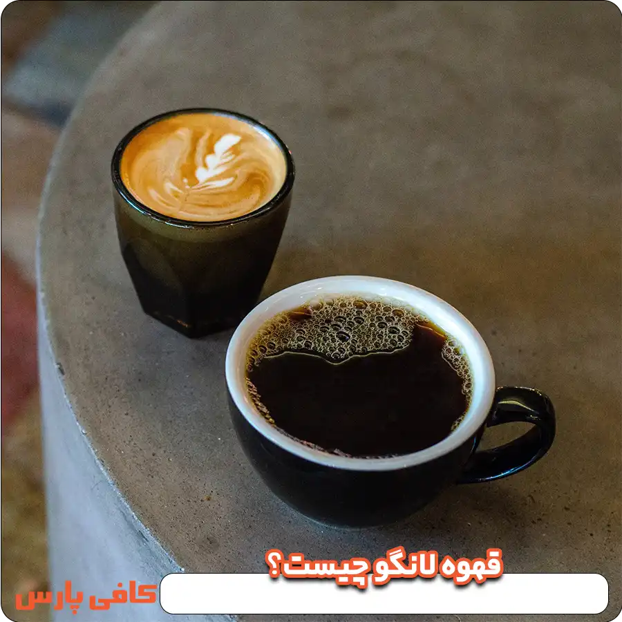 قهوه لانگو چیست؟