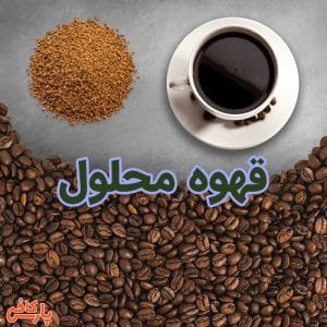 قهوه محلول