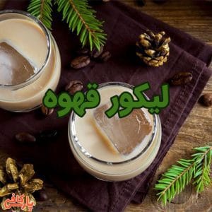 لیکور قهوه