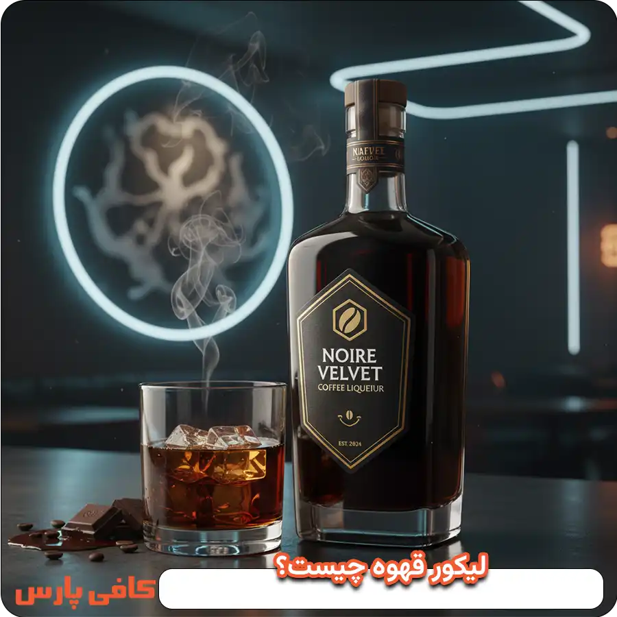 لیکور قهوه چیست؟