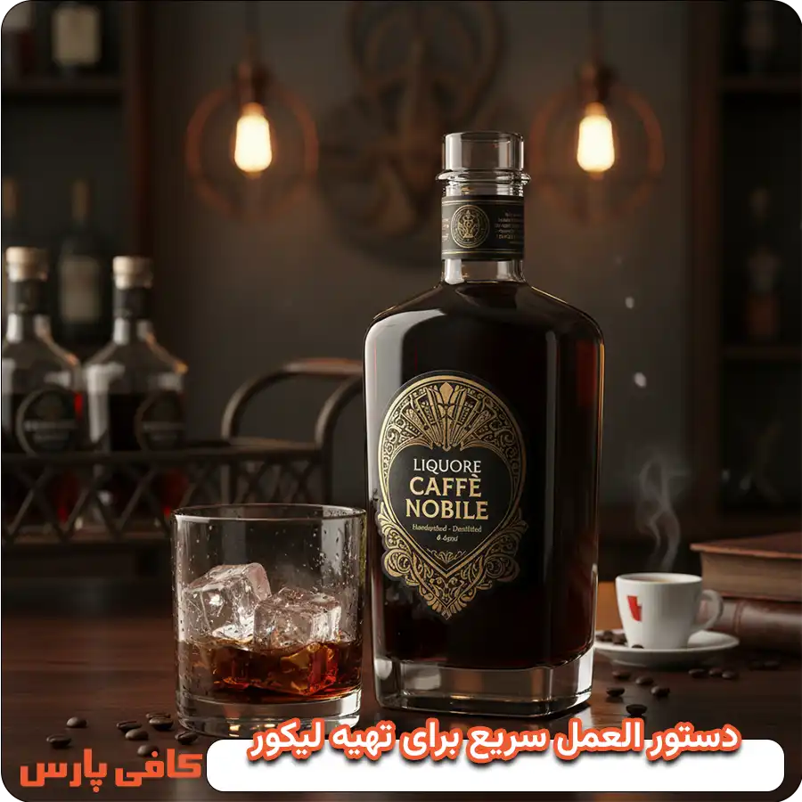 تهیه سریع چند نوع لیکور قهوه