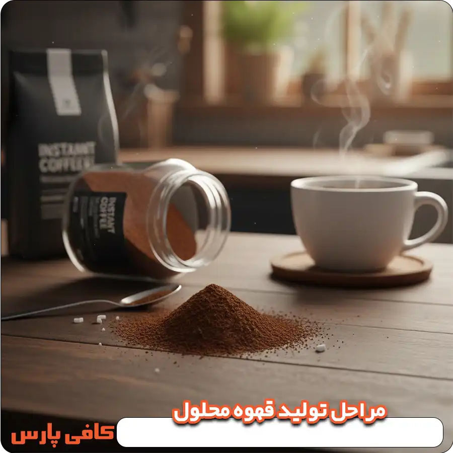 مراحل تولید قهوه محلول