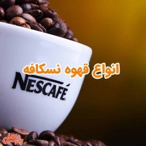 انواع قهوه نسکافه