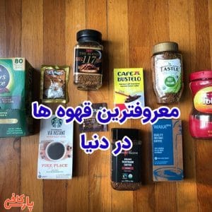 معروفترین قهوه ها