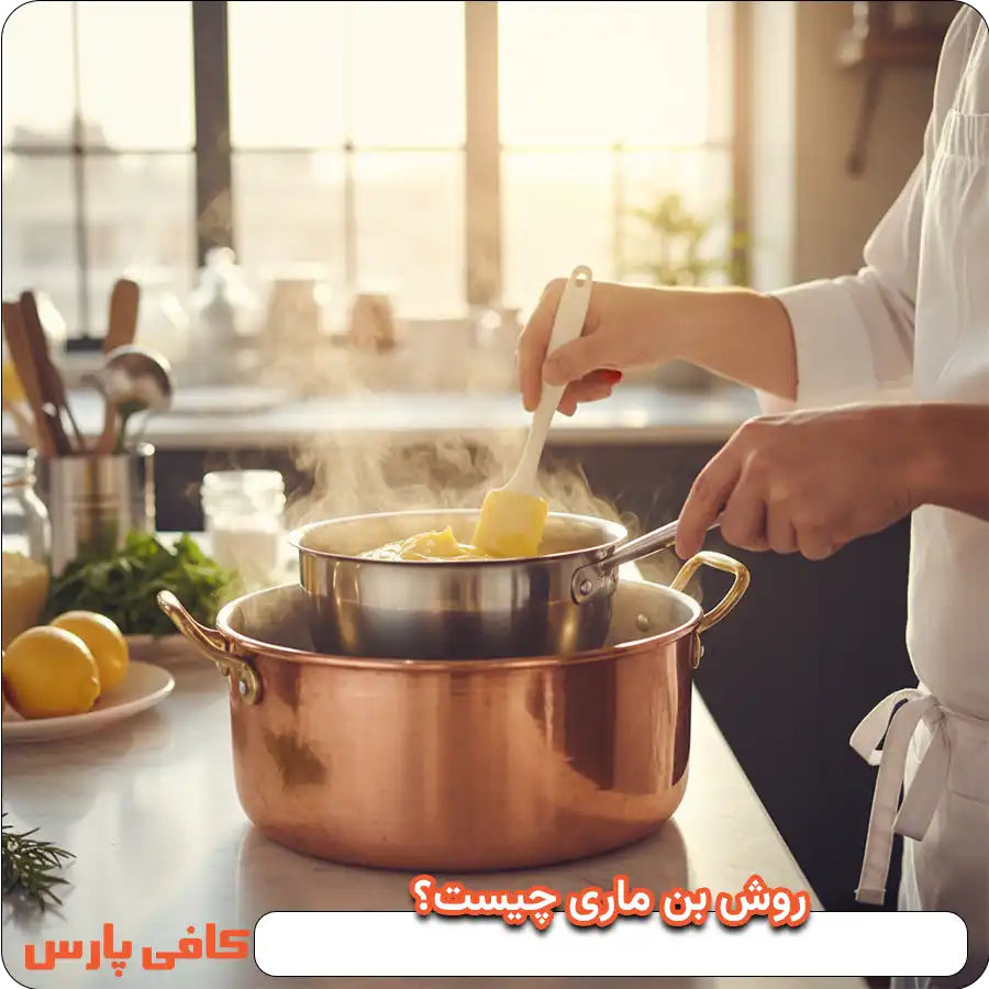 روش بن ماری چیست؟