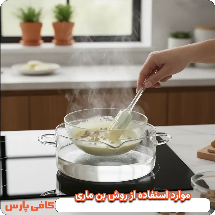 موارد استفاده از روش بن ماری