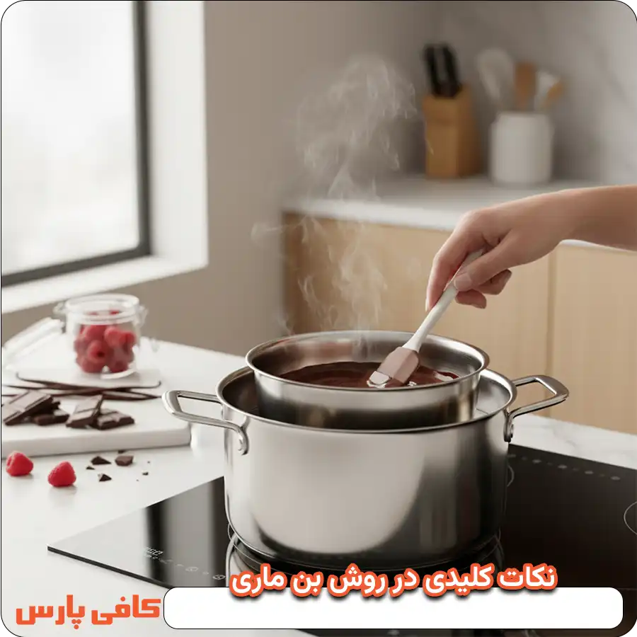 نکات کلیدی در روش بن ماری