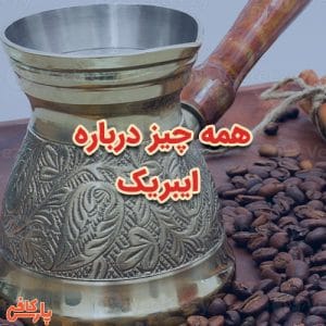 ایبریک