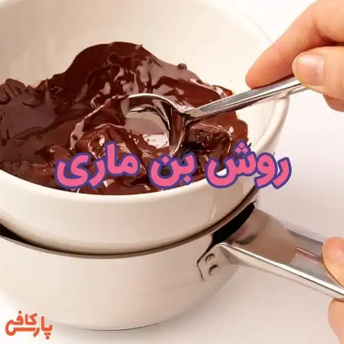 آشنایی روش بن ماری