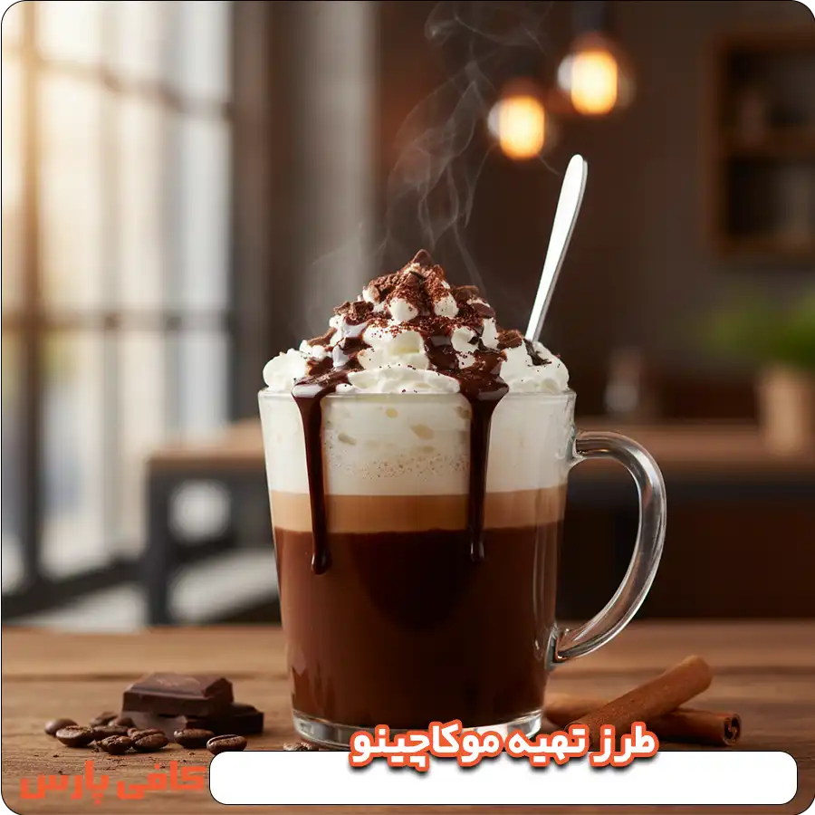 طرز تهیه موکاچینو