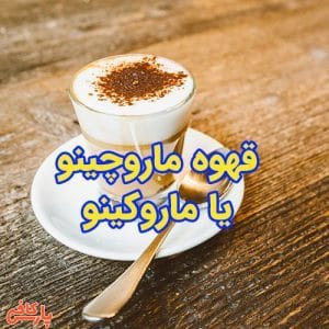 قهوه ماروچینو یا ماروکینو