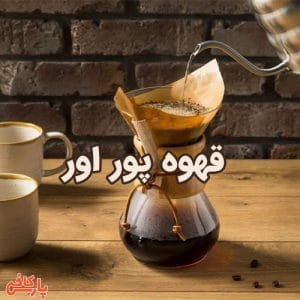 قهوه پور اور
