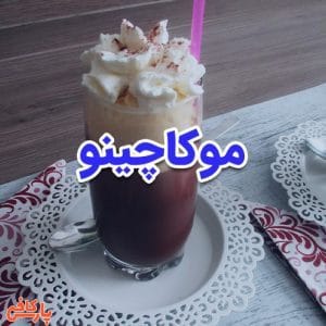 موکاچینو