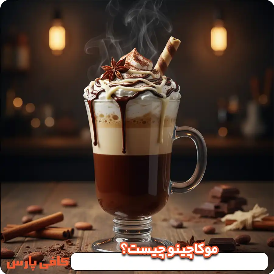 موکاچینو چیست؟