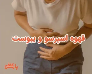 اسپرسو و یبوست