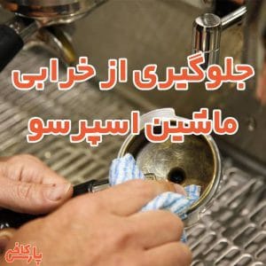 جلوگیری از خرابی ماشین اسپرسو