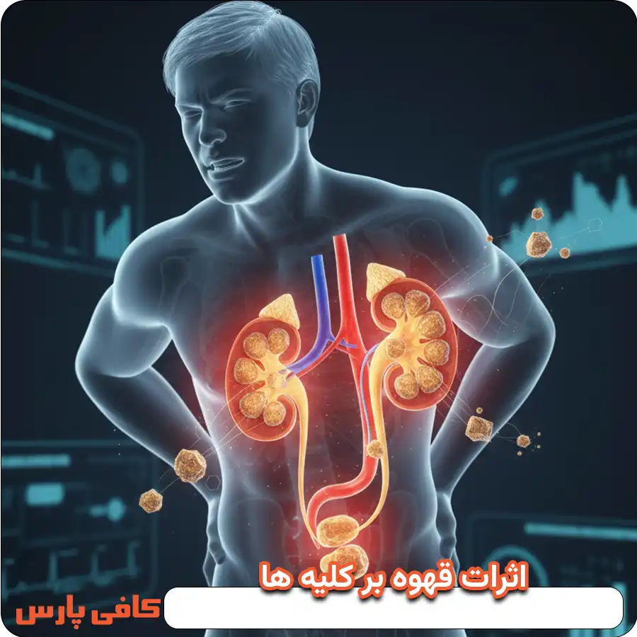 اثرات قهوه بر کلیه ها