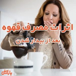 اثرات مصرف قهوه بعد از بیدار شدن