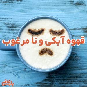 قهوه آبکی و نا مرغوب