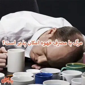 مرگ با مصرف قهوه