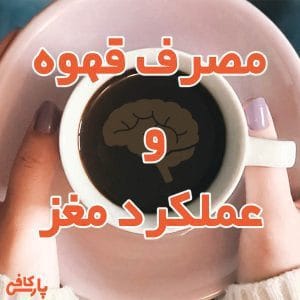 مصرف قهوه و عملکرد مغز