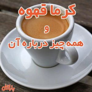 کرما قهوه و همه چیز درباره آن