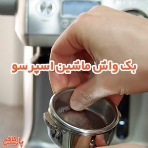 بک واش ماشین اسپرسو