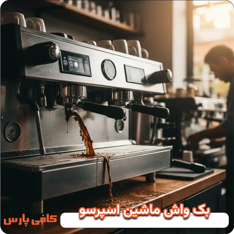 بک واش ماشین اسپرسو
