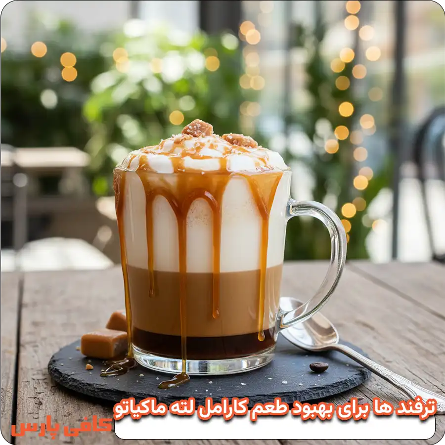 ترفند ها برای بهبود طعم کارامل لته ماکیاتو