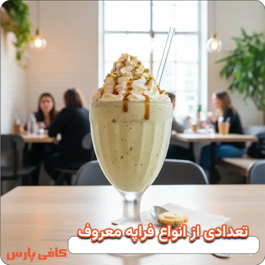 تعدادی از انواع فراپه معروف