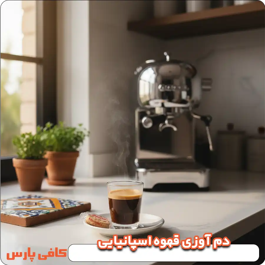دم آوزی قهوه اسپانیایی