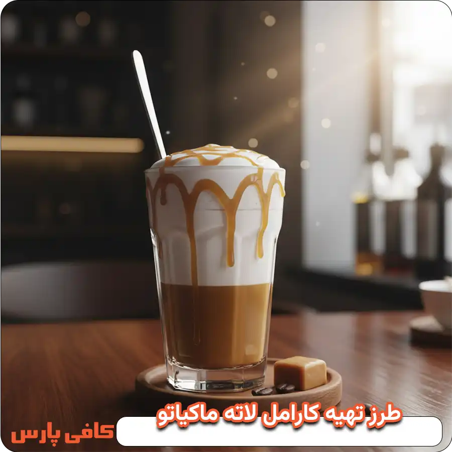 طرز تهیه کارامل لاته ماکیاتو