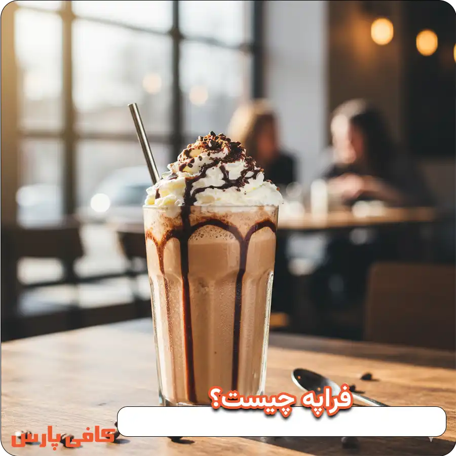 فراپه چیست؟