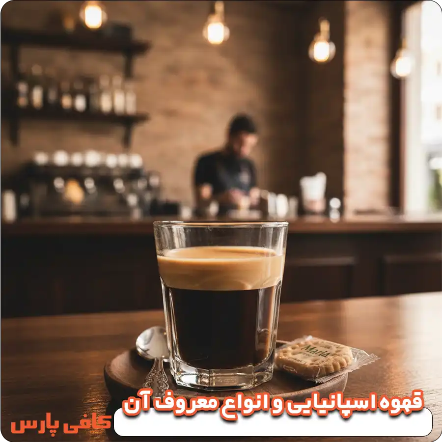 قهوه اسپانیایی و انواع معروف آن