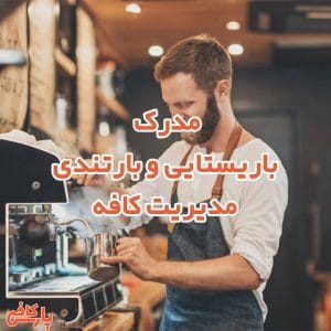 مدرک باریستایی و بارتندی، مدیریت کافه