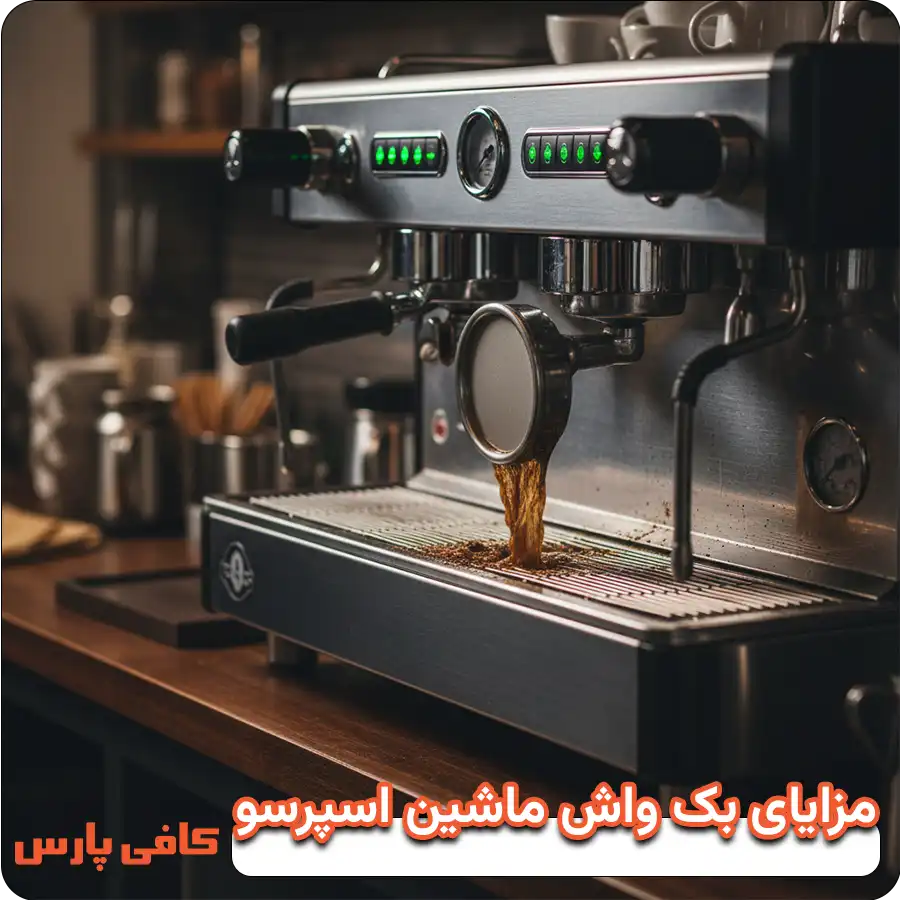 مزایای بک واش ماشین اسپرسو