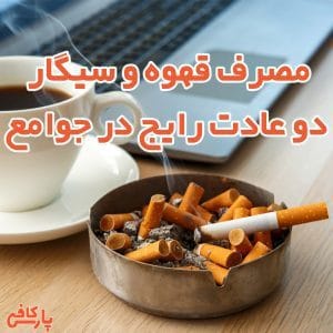 مصرف قهوه و سیگار