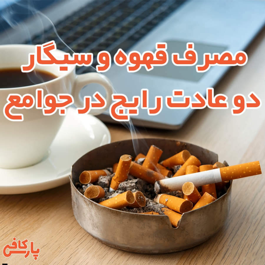مصرف قهوه و سیگار