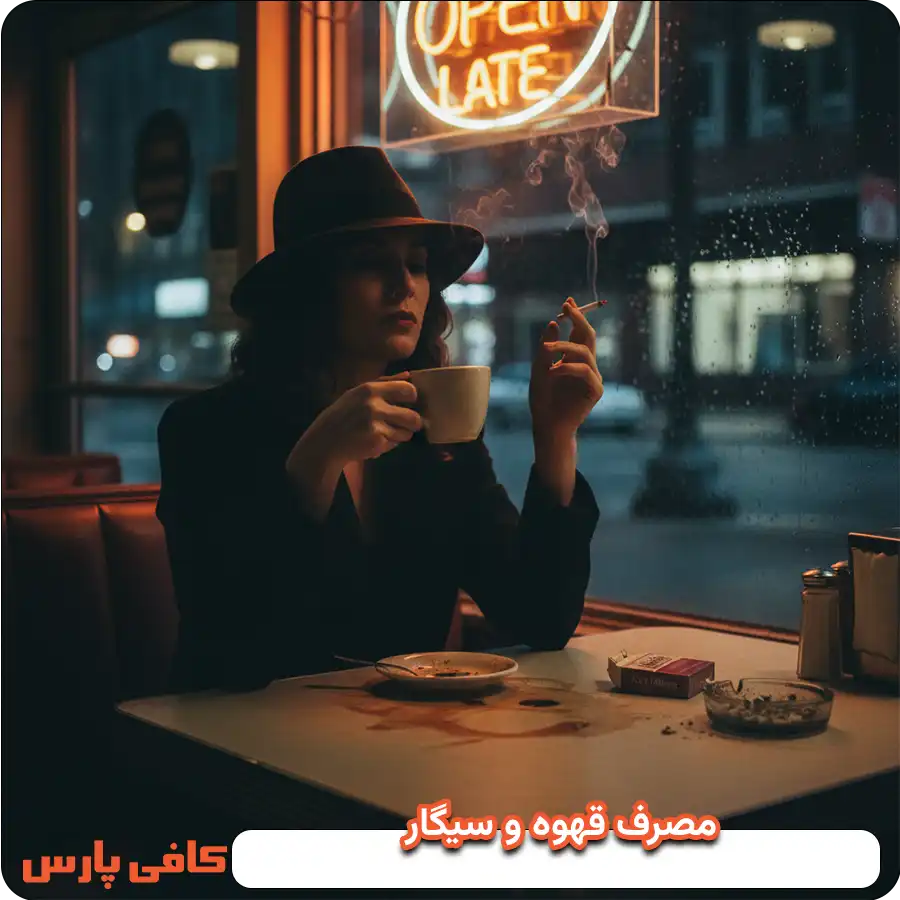 مصرف قهوه و سیگار