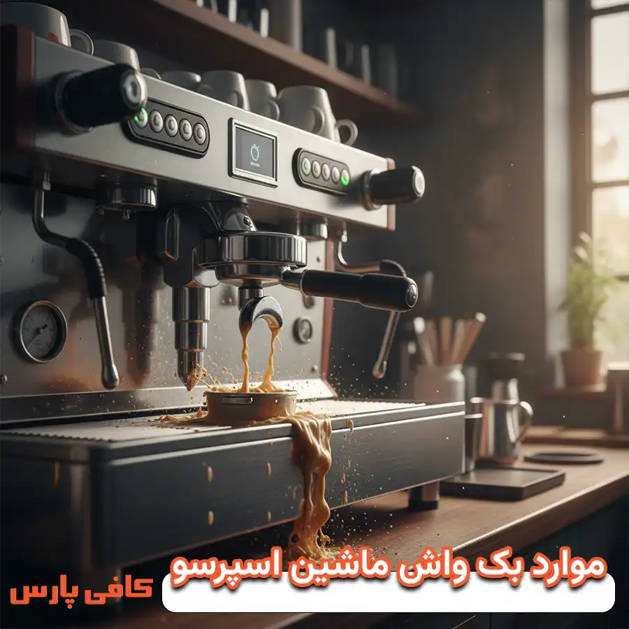 موارد بک واش ماشین اسپرسو