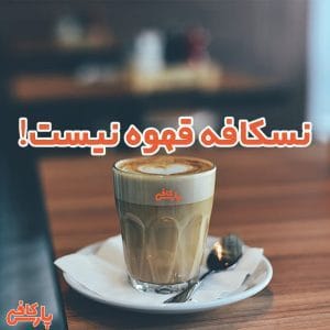 نسکافه