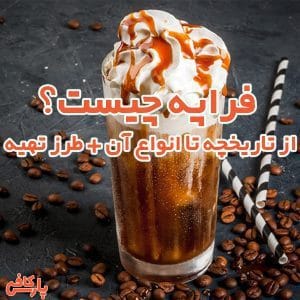 فراپه
