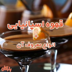 قهوه اسپانیایی