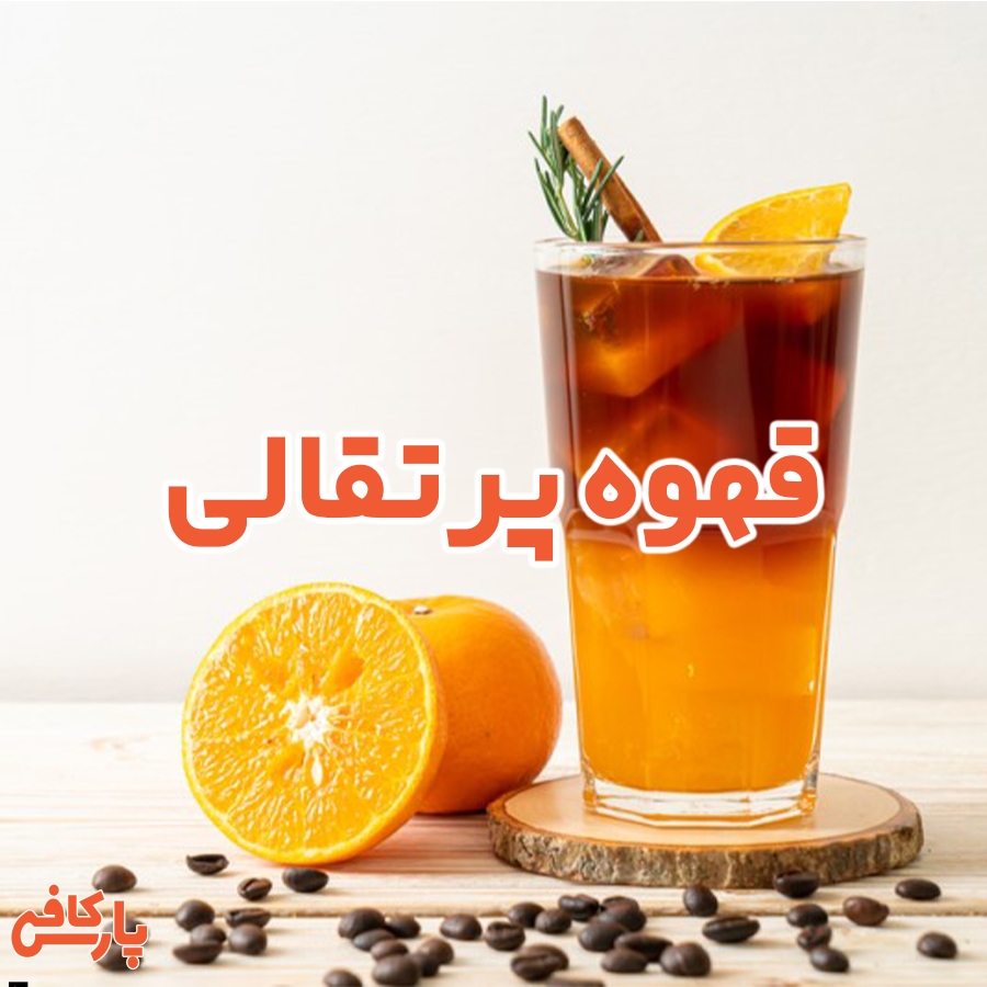 قهوه پرتقالی