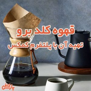 قهوه کلد برو