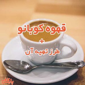 قهوه کوبانو