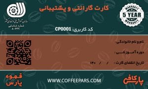 کارت گارانتی کافی پارس
