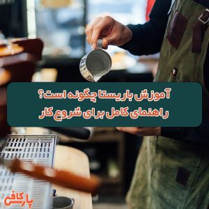 آموزش باریستا