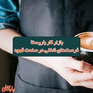 بازار کار باریستایی