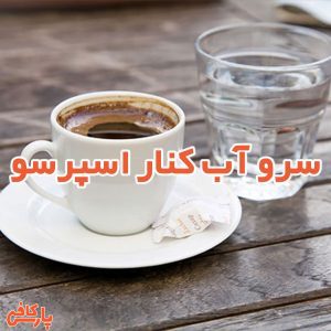 سرو آب کنار اسپرسو